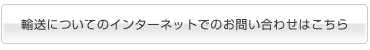 輸送についてのインターネットでのお問い合わせ