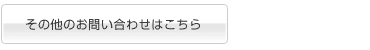 その他のお問い合わせ
