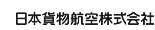 日本貨物航空株式会社