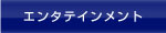 エンタテインメント