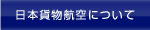 日本貨物航空について
