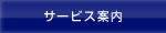 サービス案内