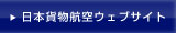 日本貨物航空ウェブサイト