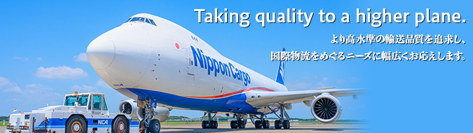 Taking quality to a higher plane. より高水準の輸送品質を追求し、国際物流をめぐるニーズに幅広くお応えします。