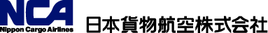NCA - 日本貨物航空株式会社