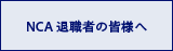 NCA 退職者の皆様へ