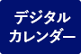 カレンダー