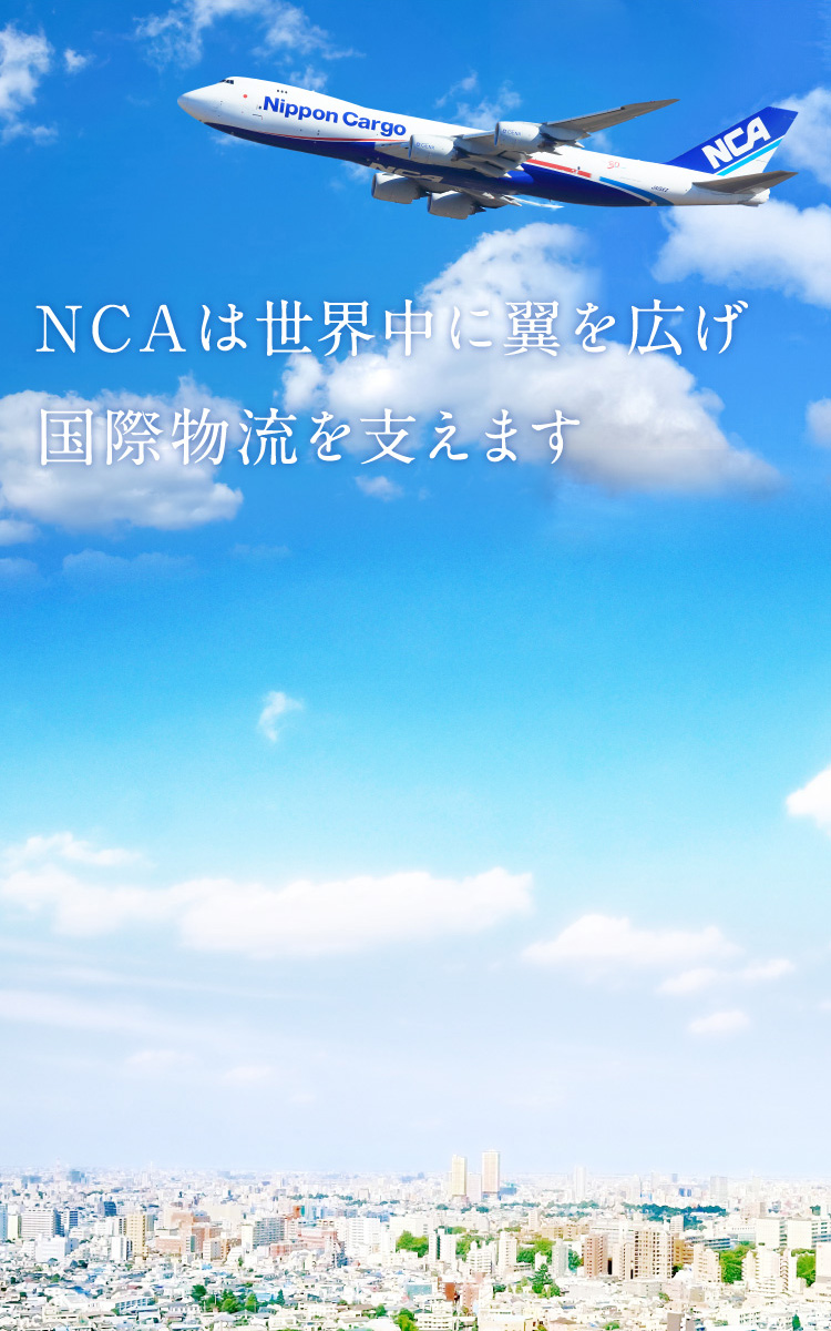NCA - 日本貨物航空