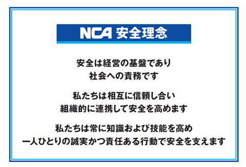 NCA 安全理念