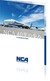 NCA40年の歩み