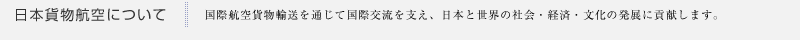 日本貨物航空について｜国際航空貨物輸送を通じて国際交流を支え、日本と世界の社会・経済・文化の発展に貢献します。