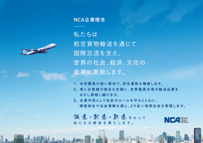 NCA企業理念