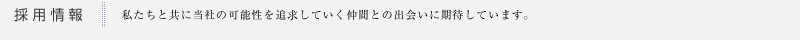 採用情報｜私たちと共に当社の可能性を追求していく仲間との出会いに期待しています。