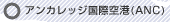 アンカレッジ国際空港(ANC)