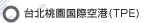 台北桃園国際空港(TPE)