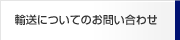 輸送についてのお問い合わせ