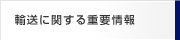 輸送に関する重要情報
