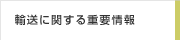 輸送に関する重要情報
