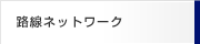 路線ネットワーク