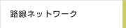 路線ネットワーク