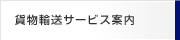 貨物輸送サービス案内