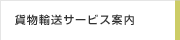 貨物輸送サービス案内