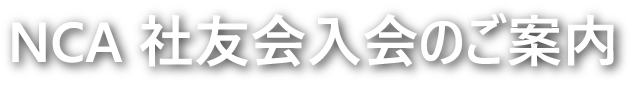 NCA 社友会入会のご案内